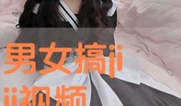 搞j视频,揭秘网络热梗背后的文化现象